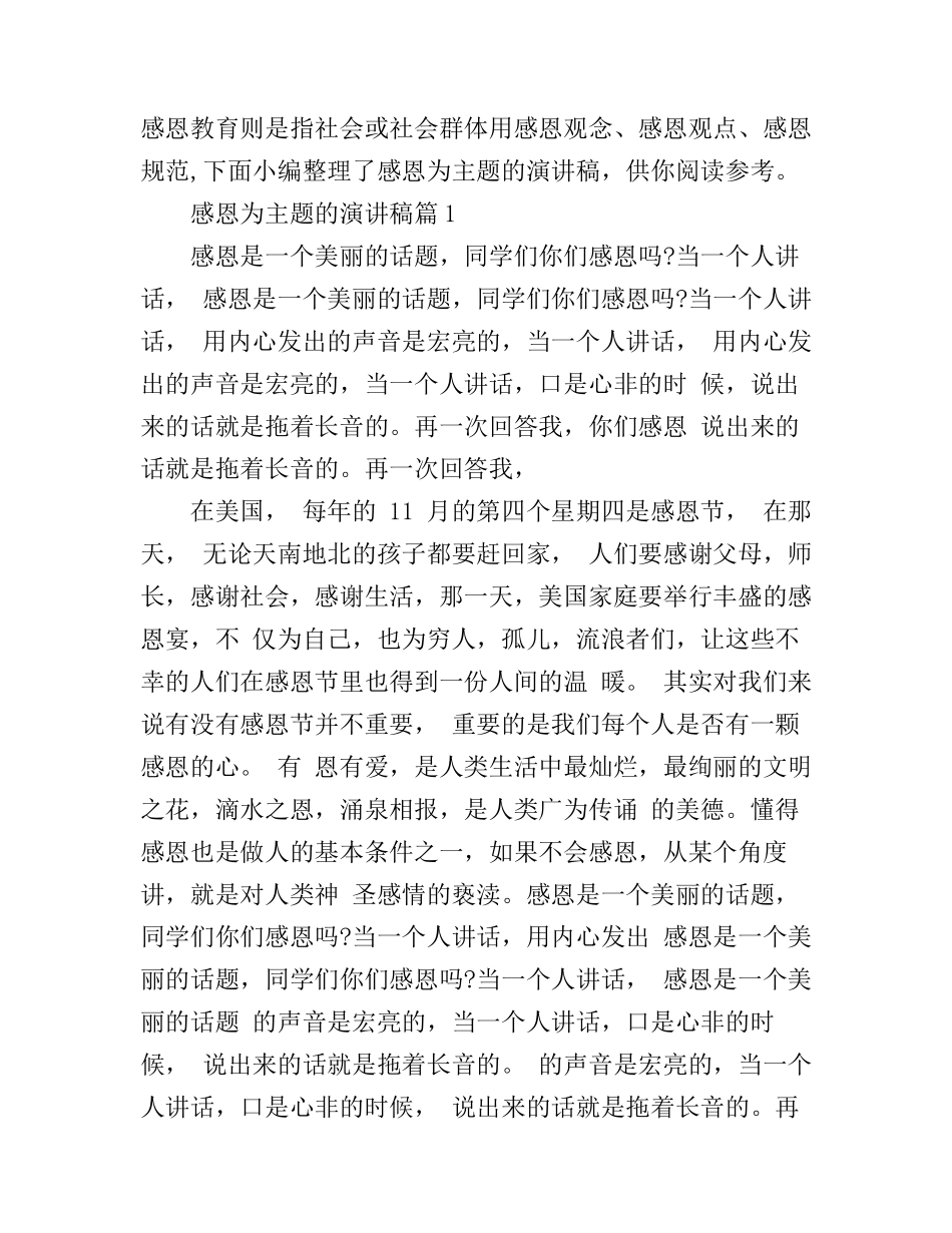 感恩为主题的演讲稿5篇_第1页