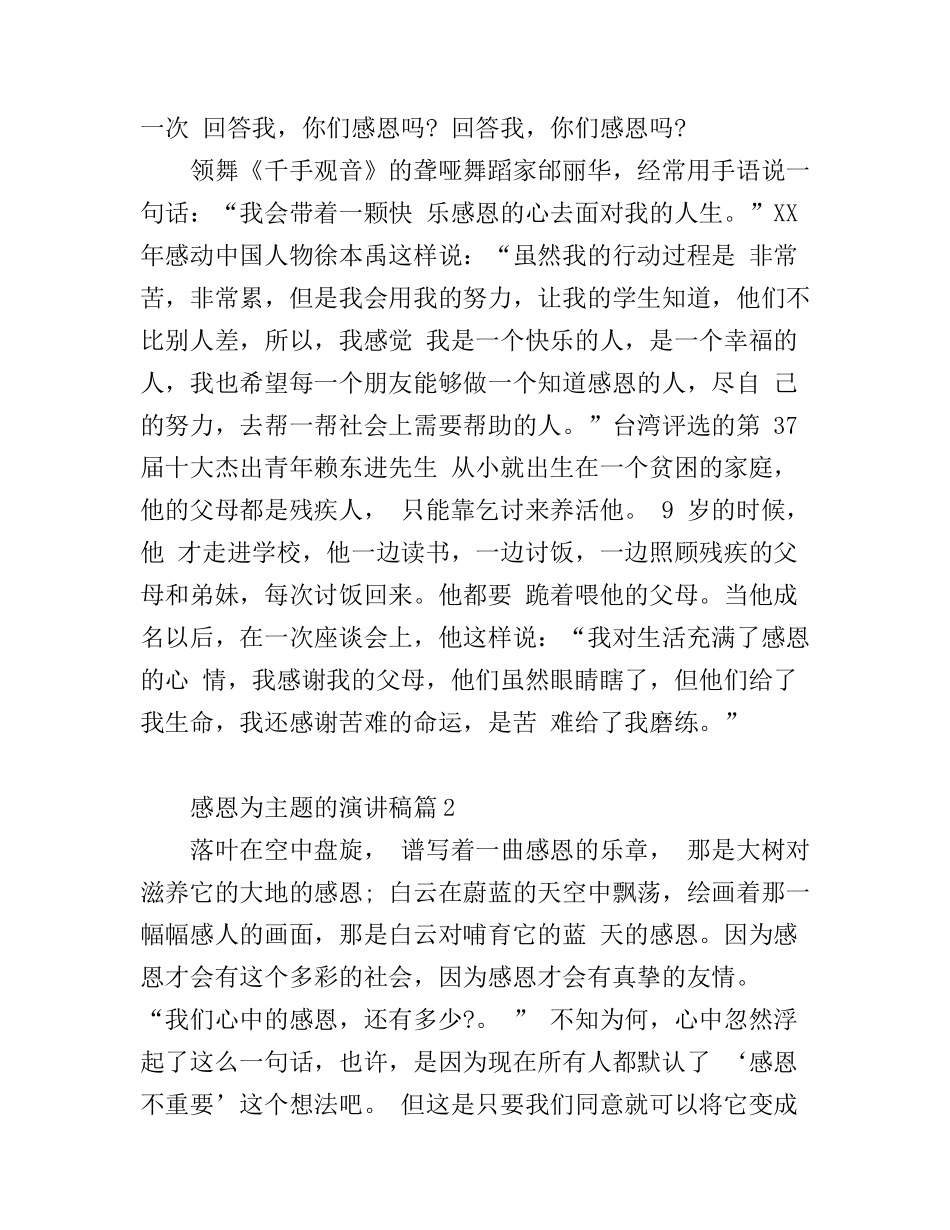 感恩为主题的演讲稿5篇_第2页