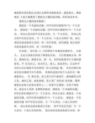 感恩为主题的演讲稿5篇