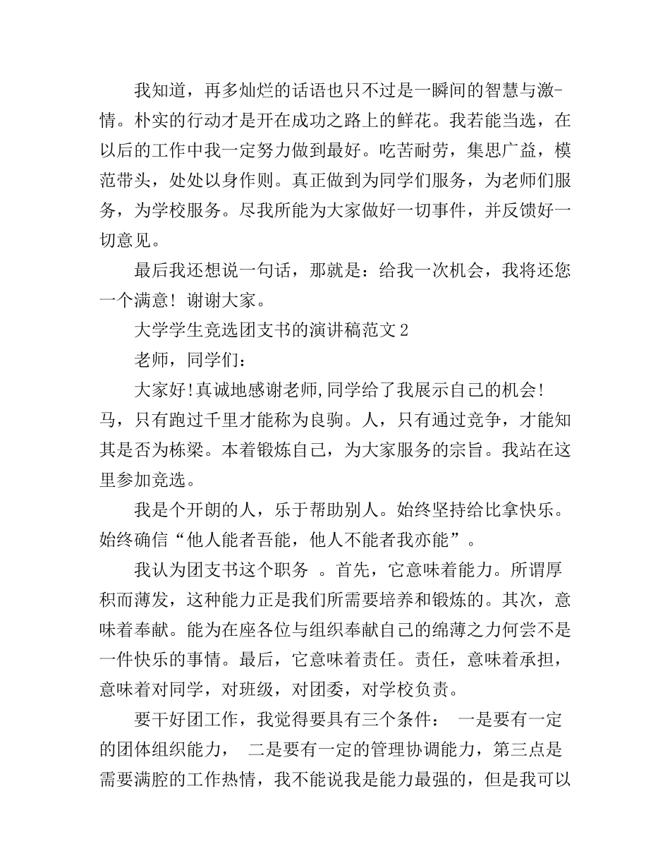 大学学生竞选团支书的演讲稿范文_第2页