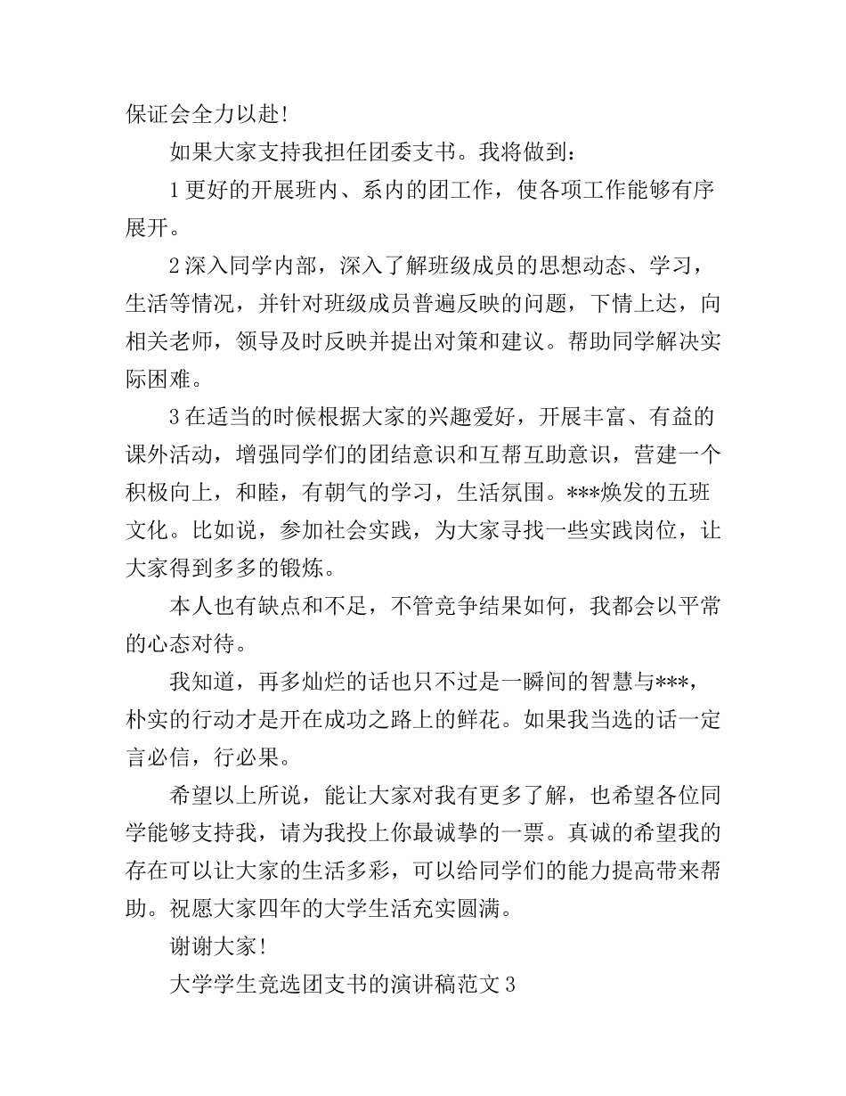 大学学生竞选团支书的演讲稿范文_第3页
