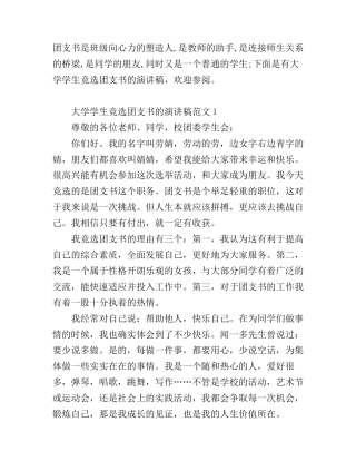 大学学生竞选团支书的演讲稿范文