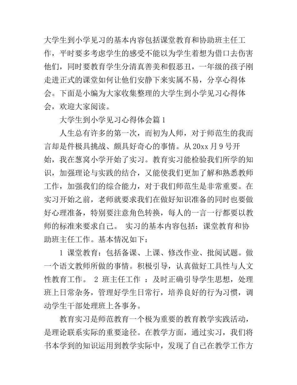 大学生到小学见习心得体会_第1页