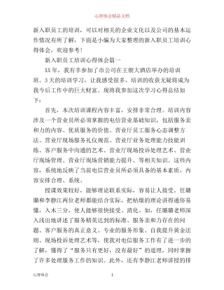 新入职员工培训心得体会