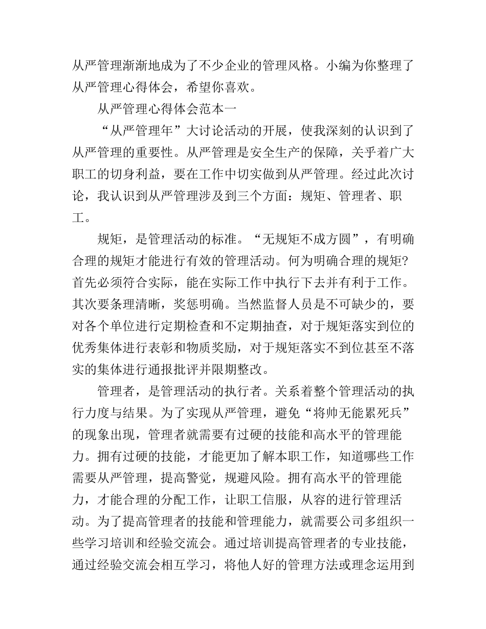 从严管理心得体会3篇_第1页