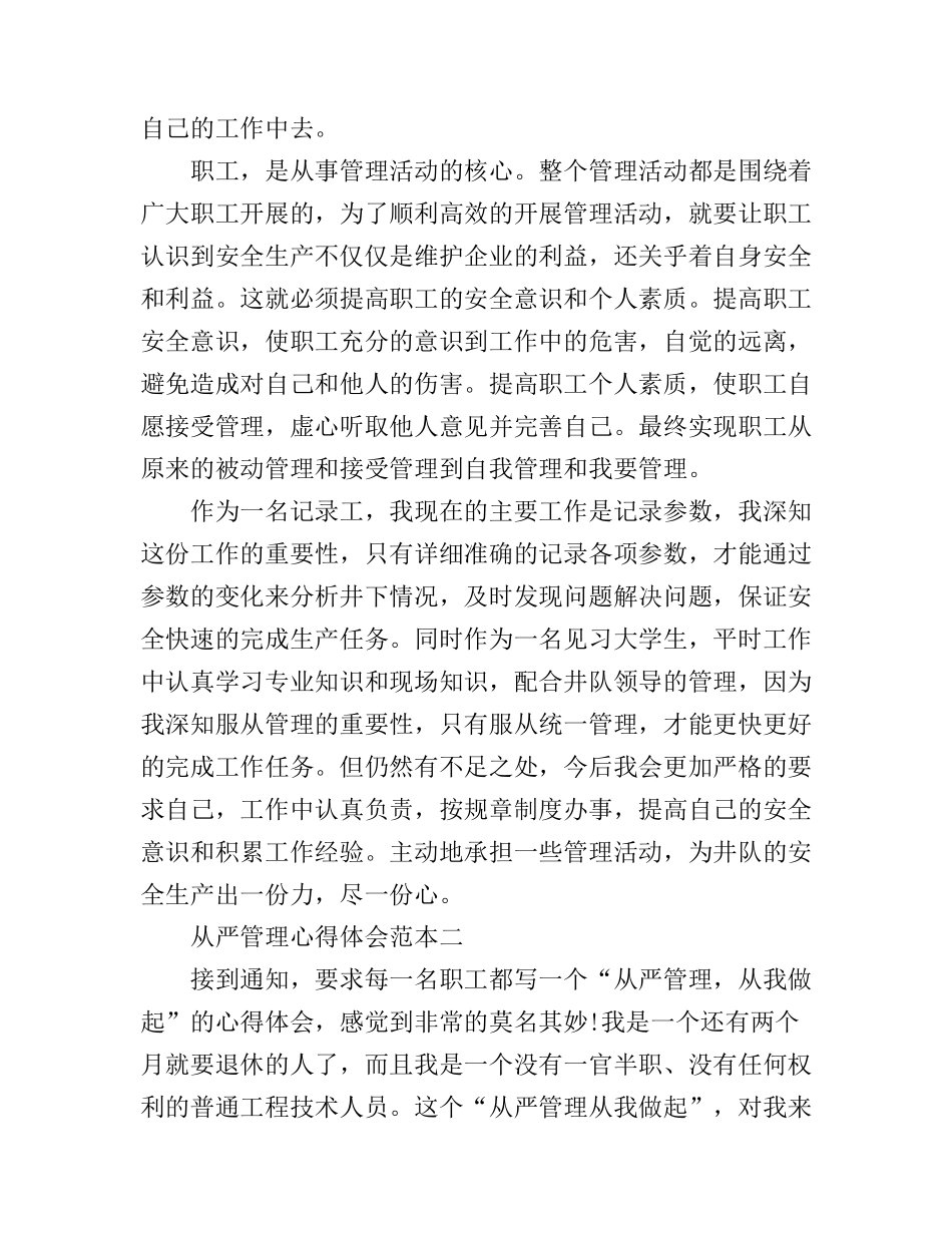 从严管理心得体会3篇_第2页