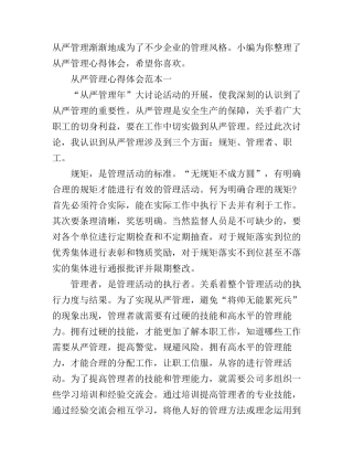 从严管理心得体会3篇