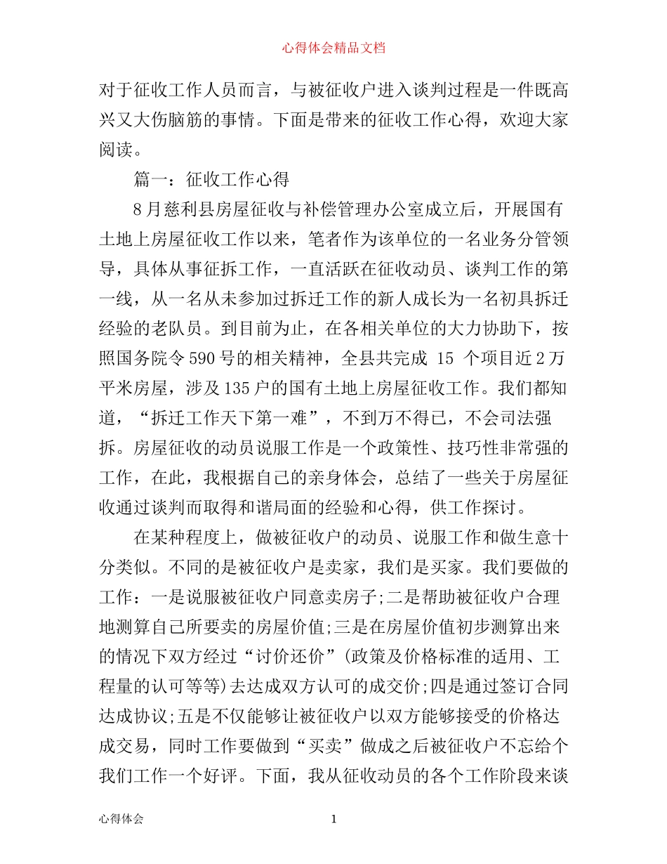 征收工作心得体会3篇_第1页