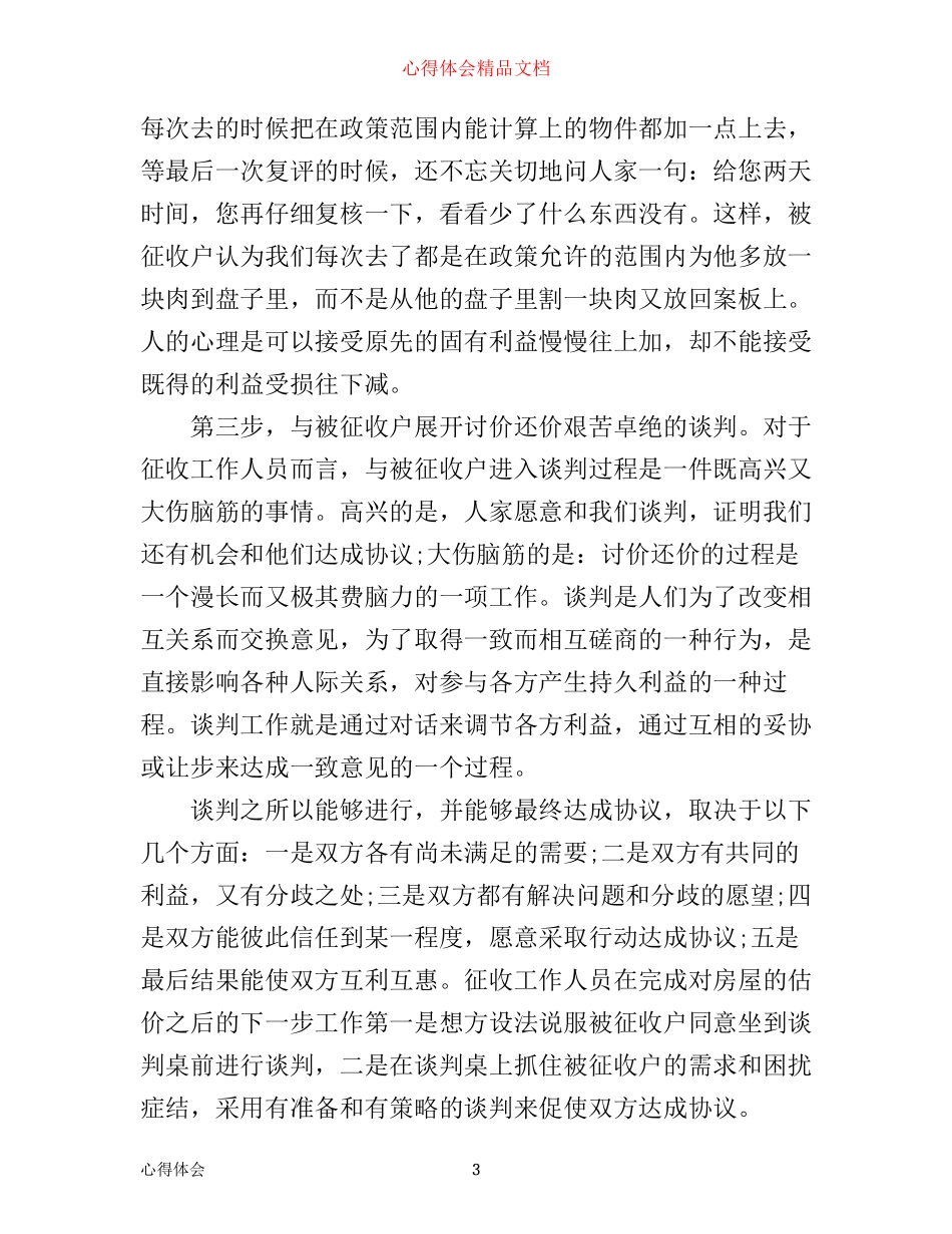 征收工作心得体会3篇_第3页