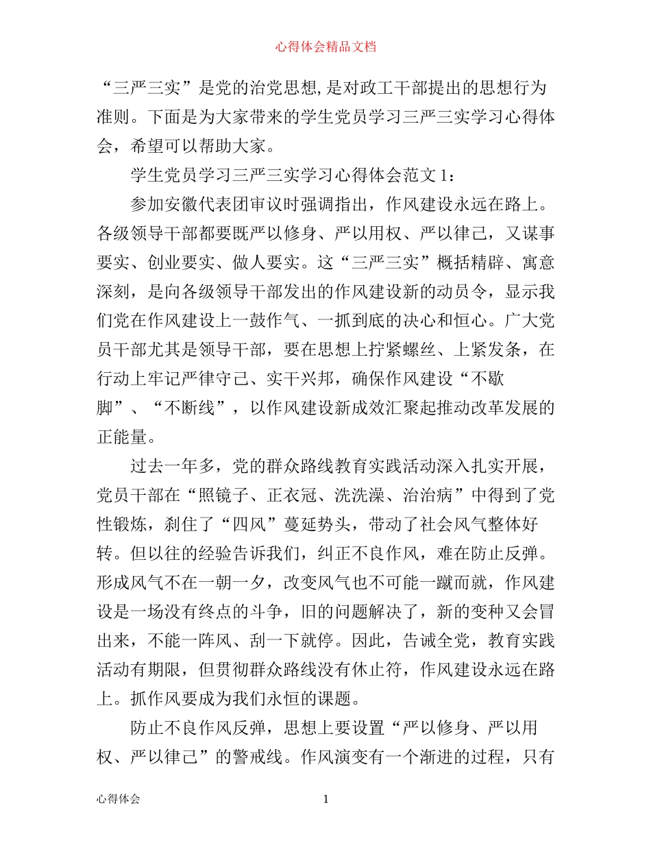 学生党员学习三严三实学习心得体会3篇_第1页