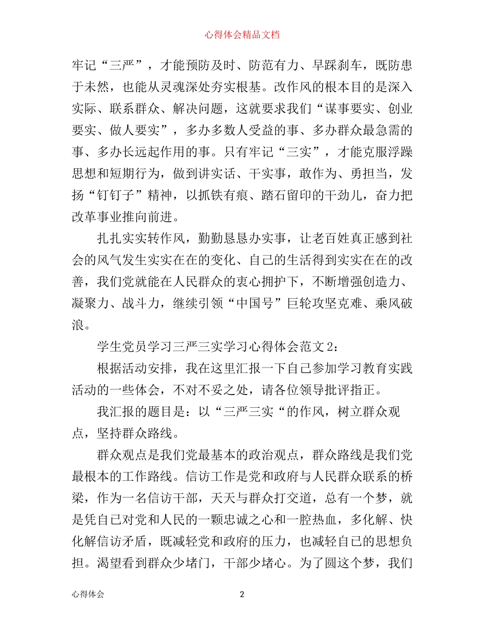 学生党员学习三严三实学习心得体会3篇_第2页