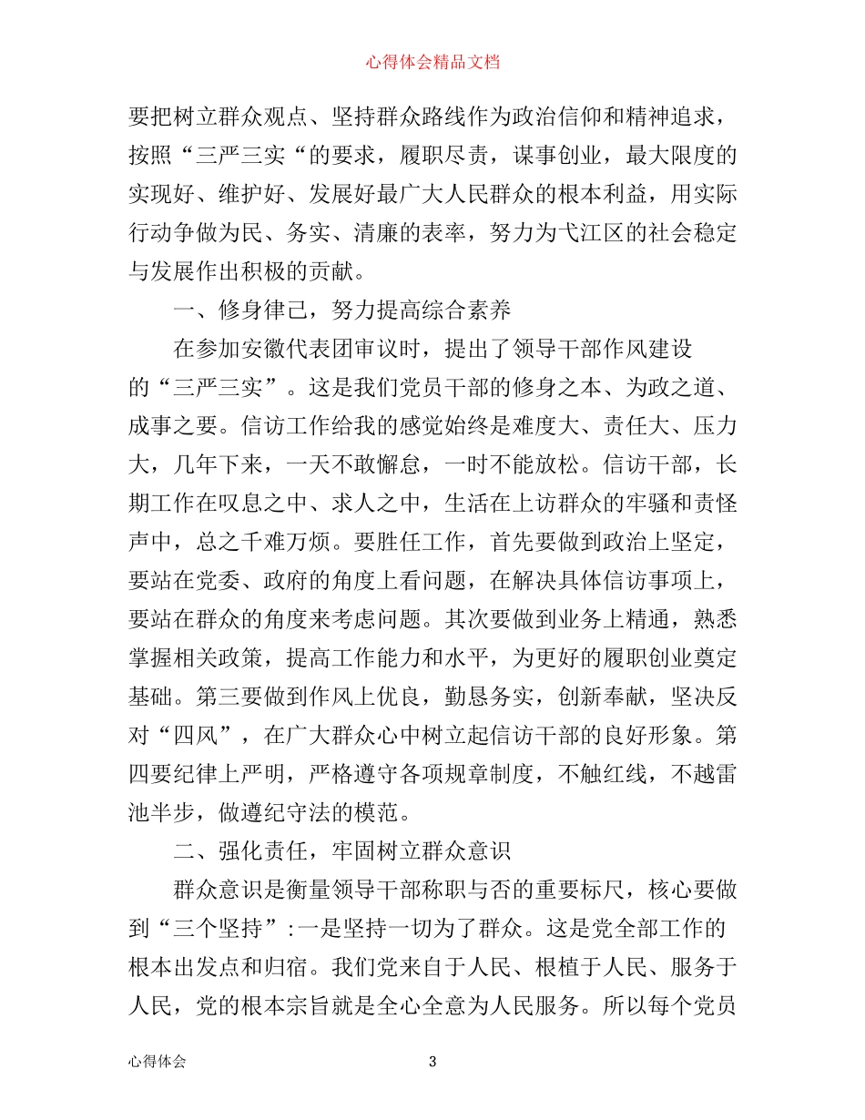 学生党员学习三严三实学习心得体会3篇_第3页