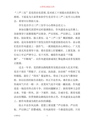 学生党员学习三严三实学习心得体会3篇