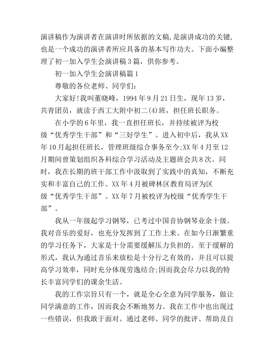 初一加入学生会演讲稿3篇_第1页