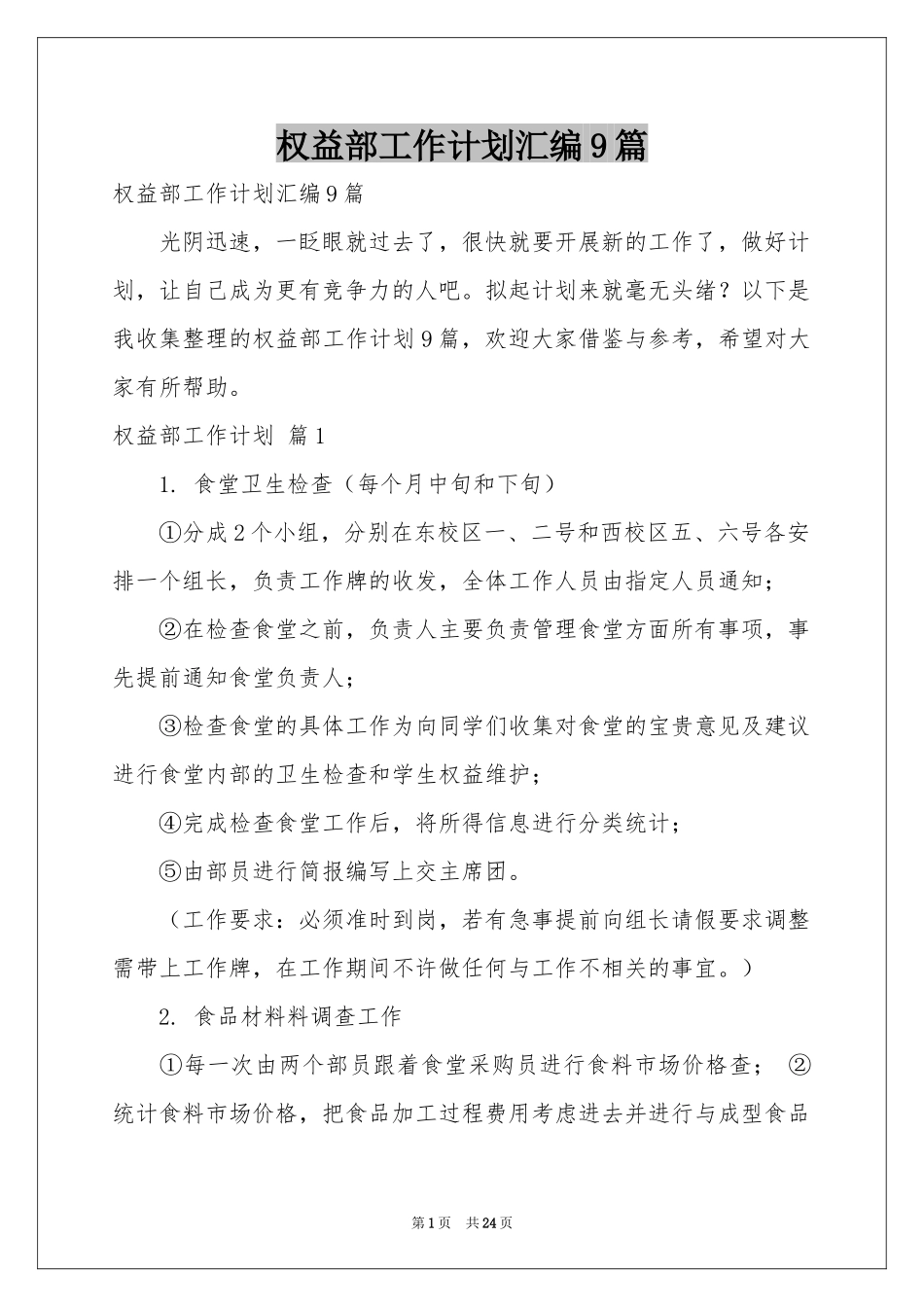 权益部工作参考计划汇编9篇_第1页