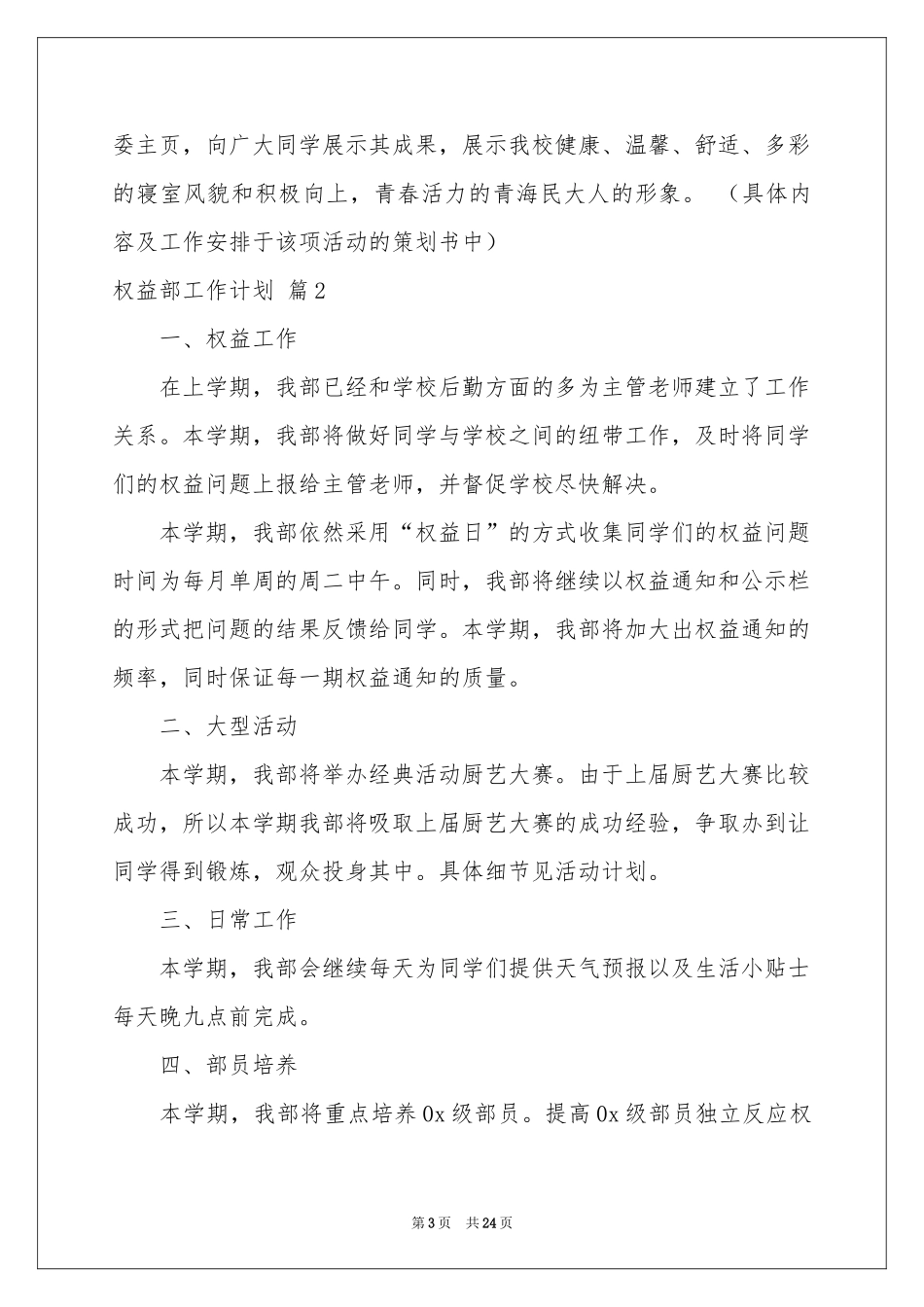 权益部工作参考计划汇编9篇_第3页