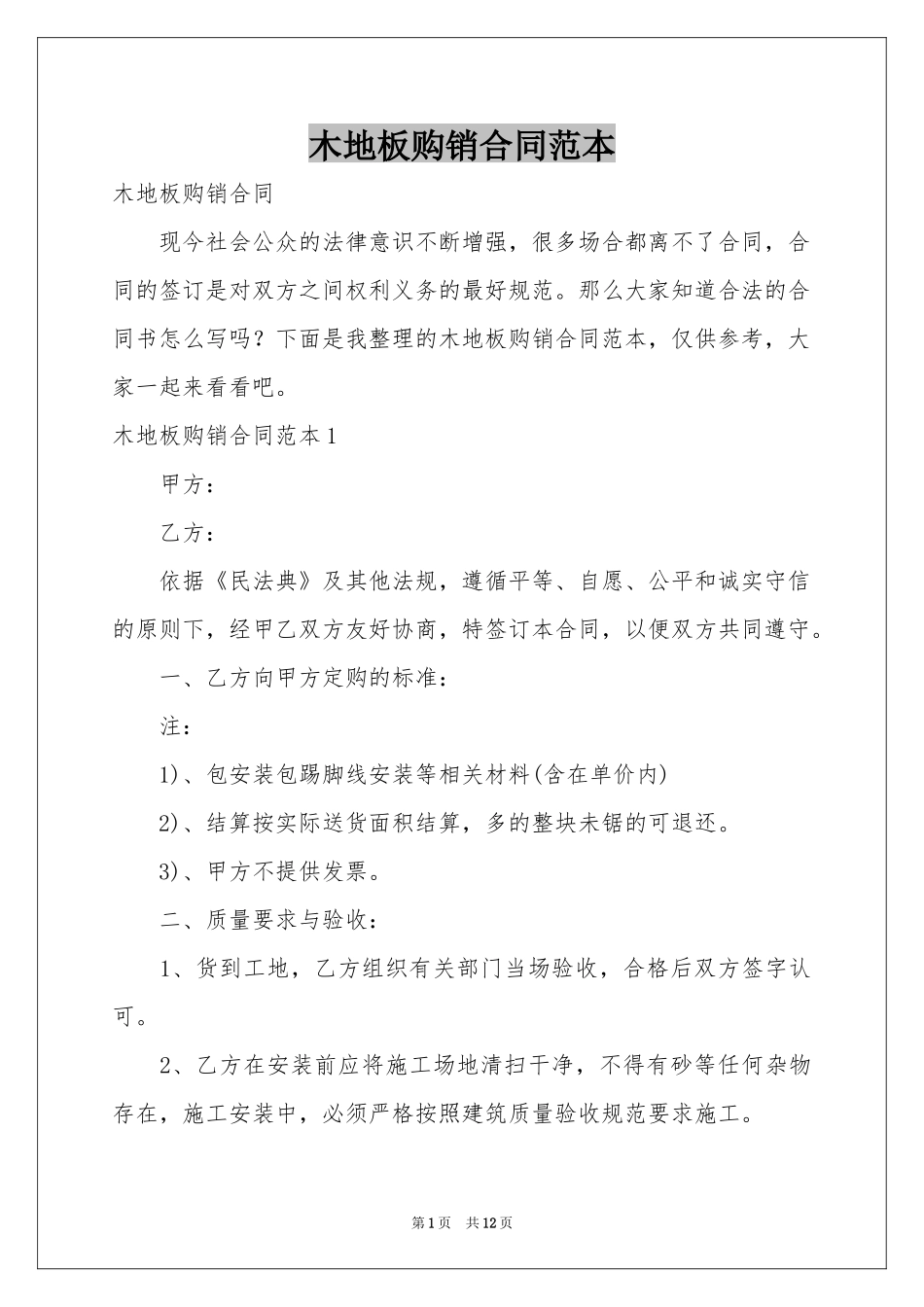 木地板购销合同范本_第1页