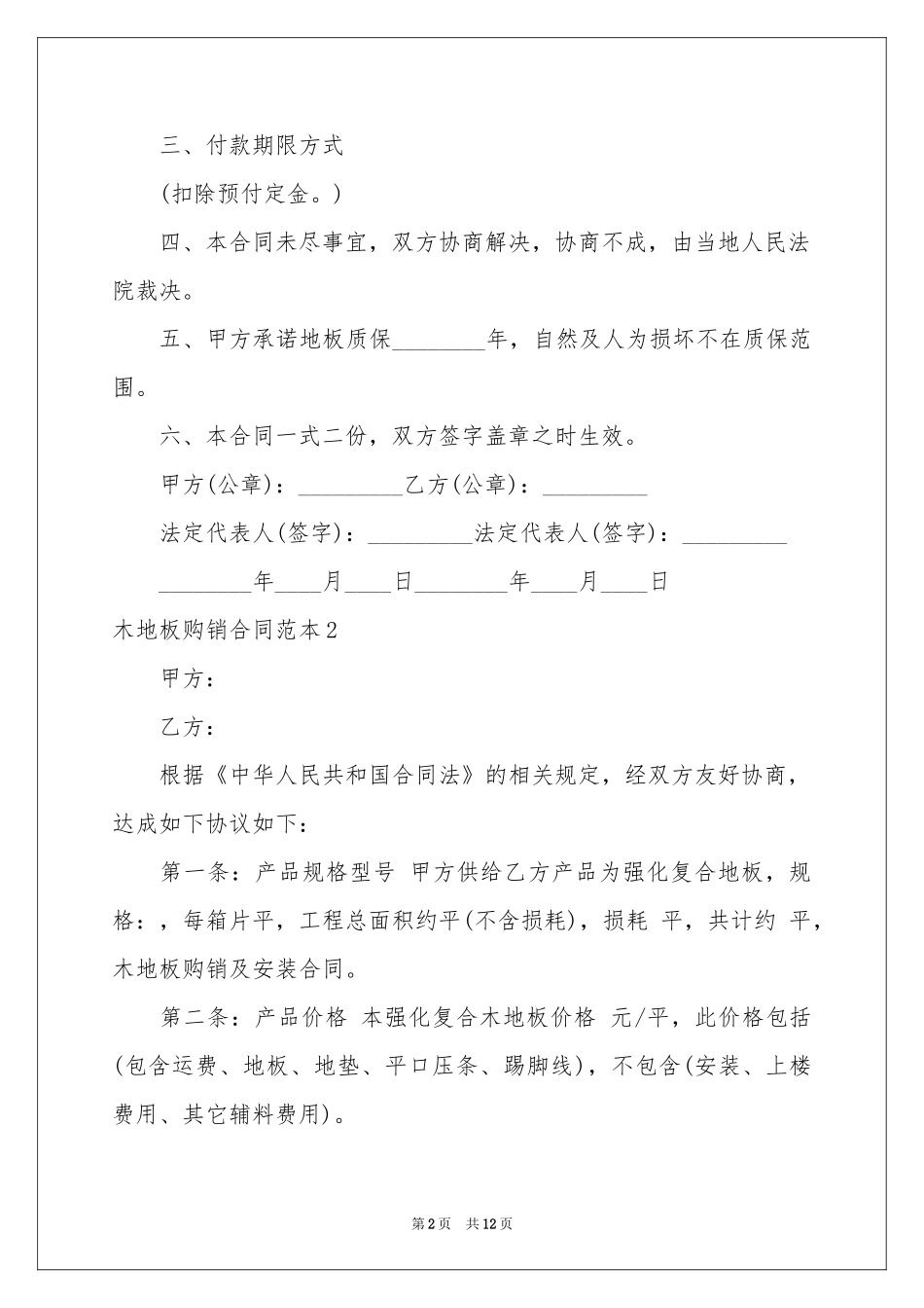 木地板购销合同范本_第2页