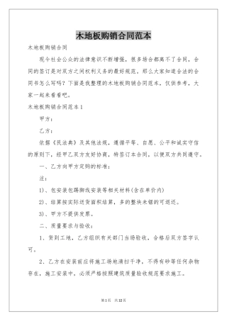 木地板购销合同范本