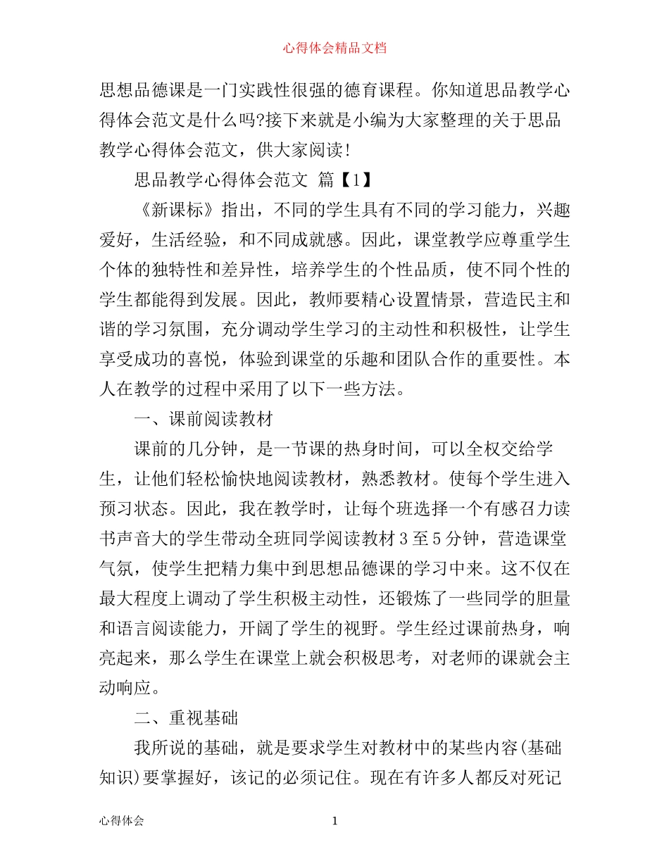 思品教学心得体会范文_第1页