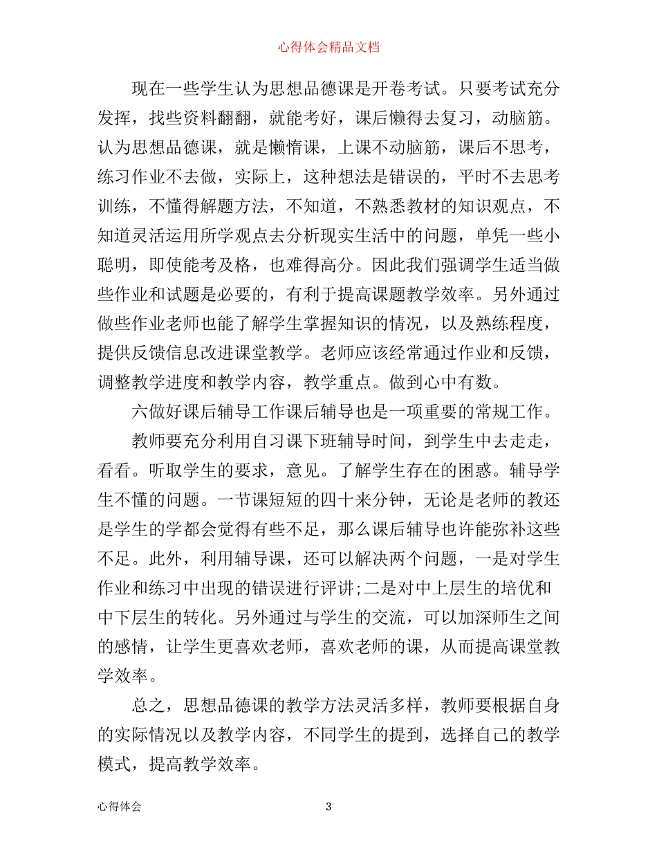 思品教学心得体会范文_第3页
