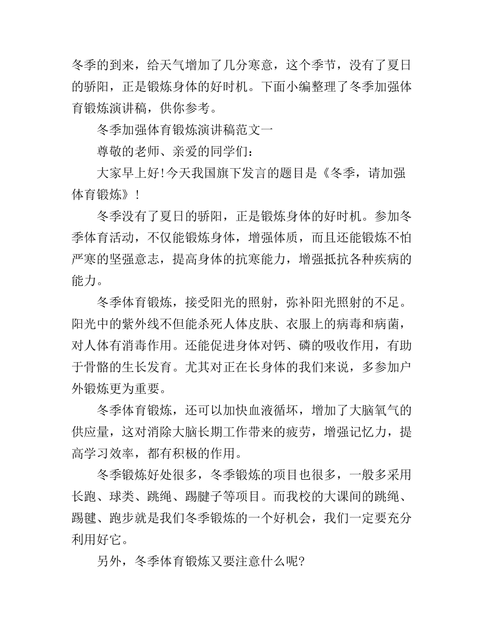 冬季加强体育锻炼演讲稿_第1页