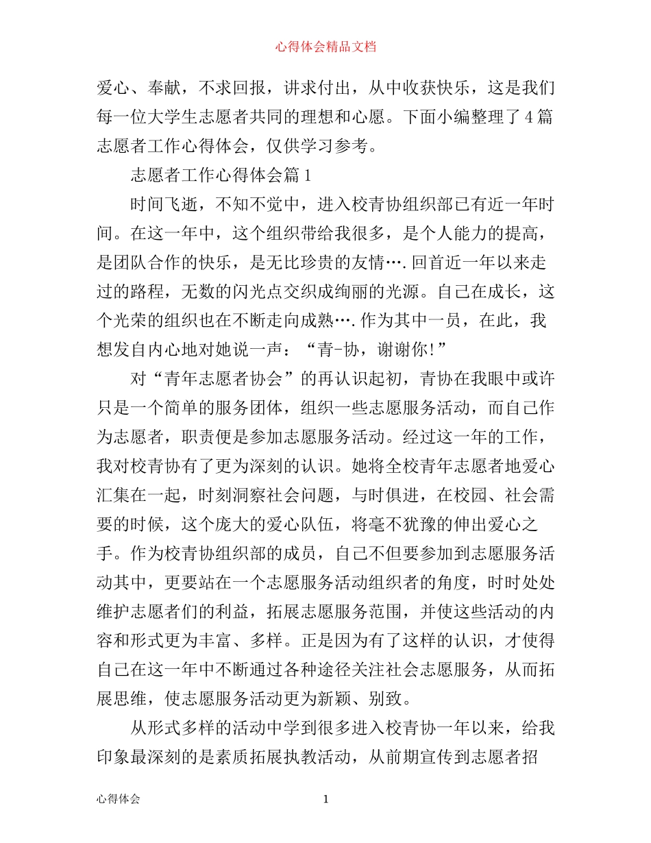 志愿者工作心得体会_第1页