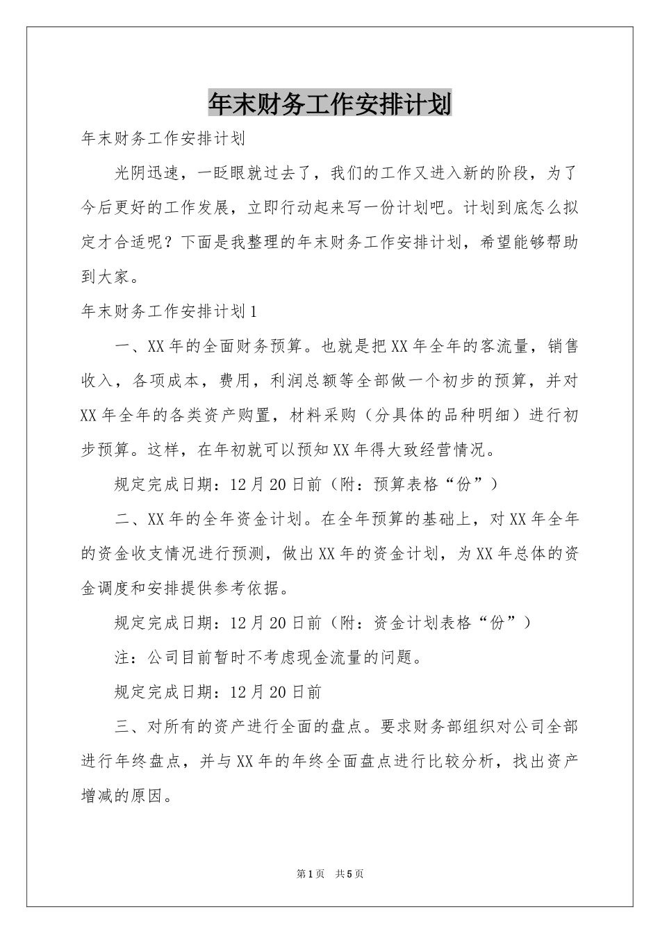 末财务工作安排参考计划_第1页