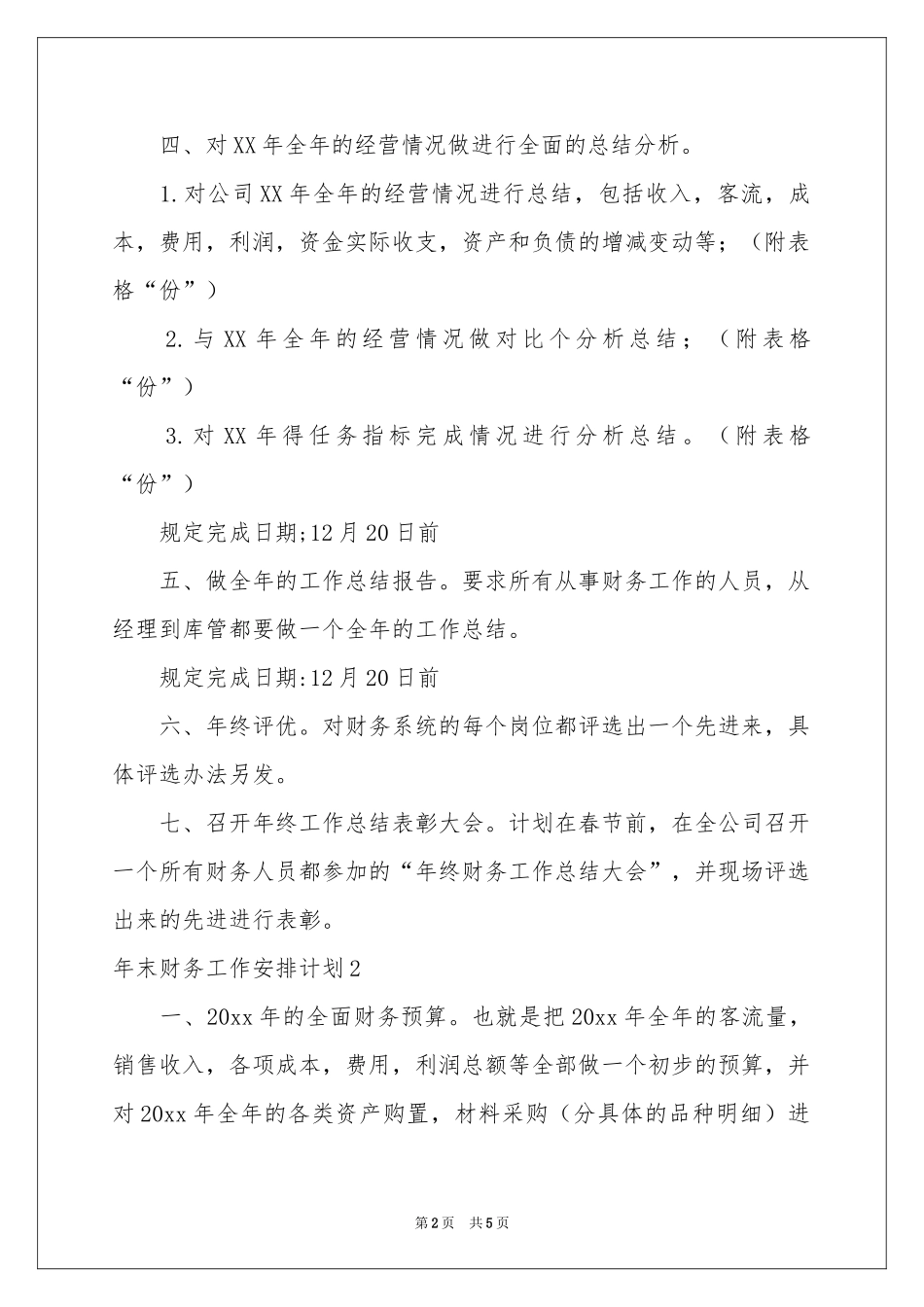 末财务工作安排参考计划_第2页