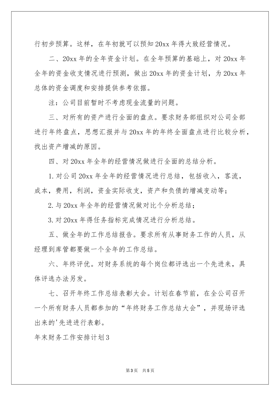 末财务工作安排参考计划_第3页