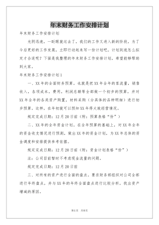 末财务工作安排参考计划