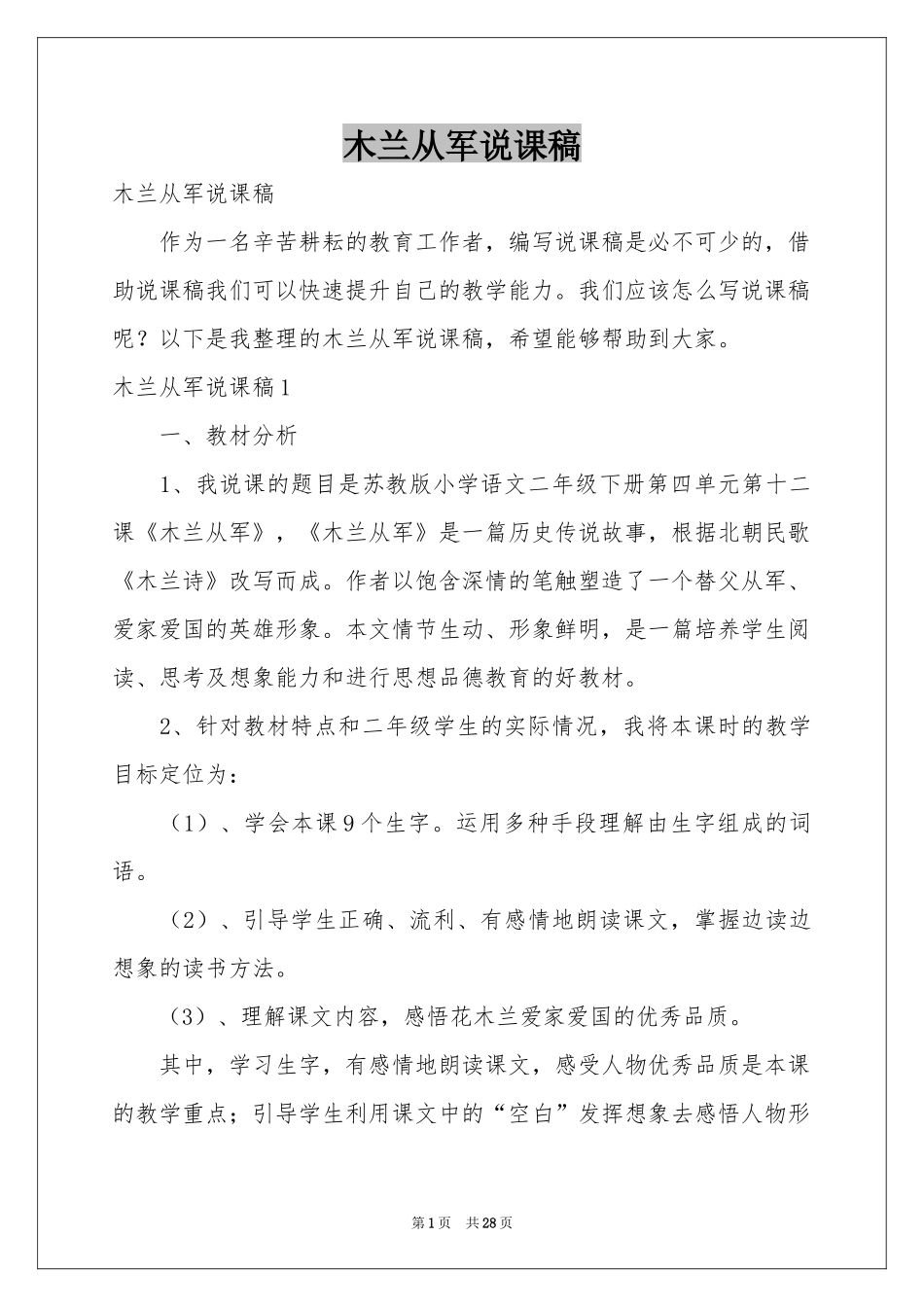 木兰从军说课稿_第1页