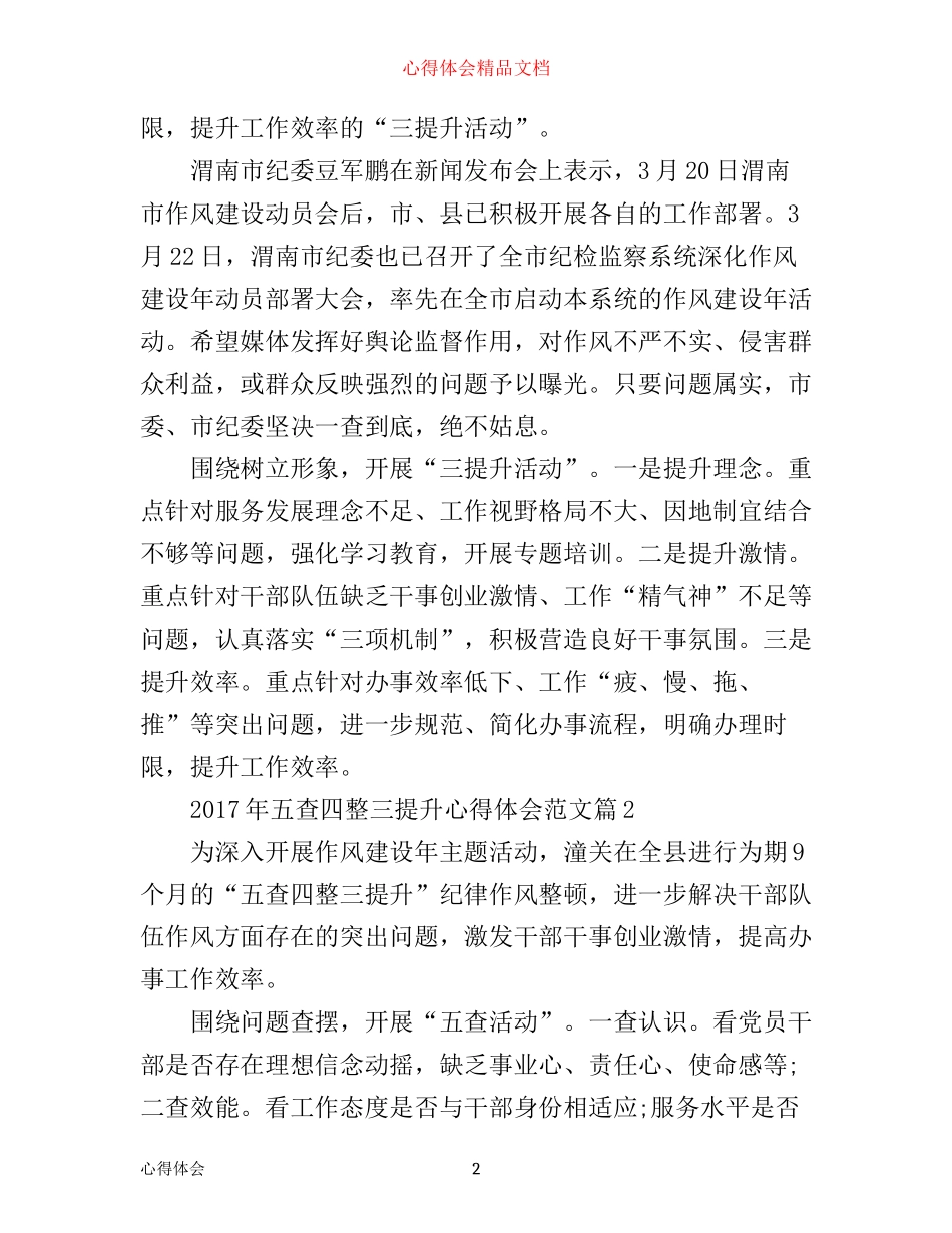 年五查四整三提升心得体会范文_第2页