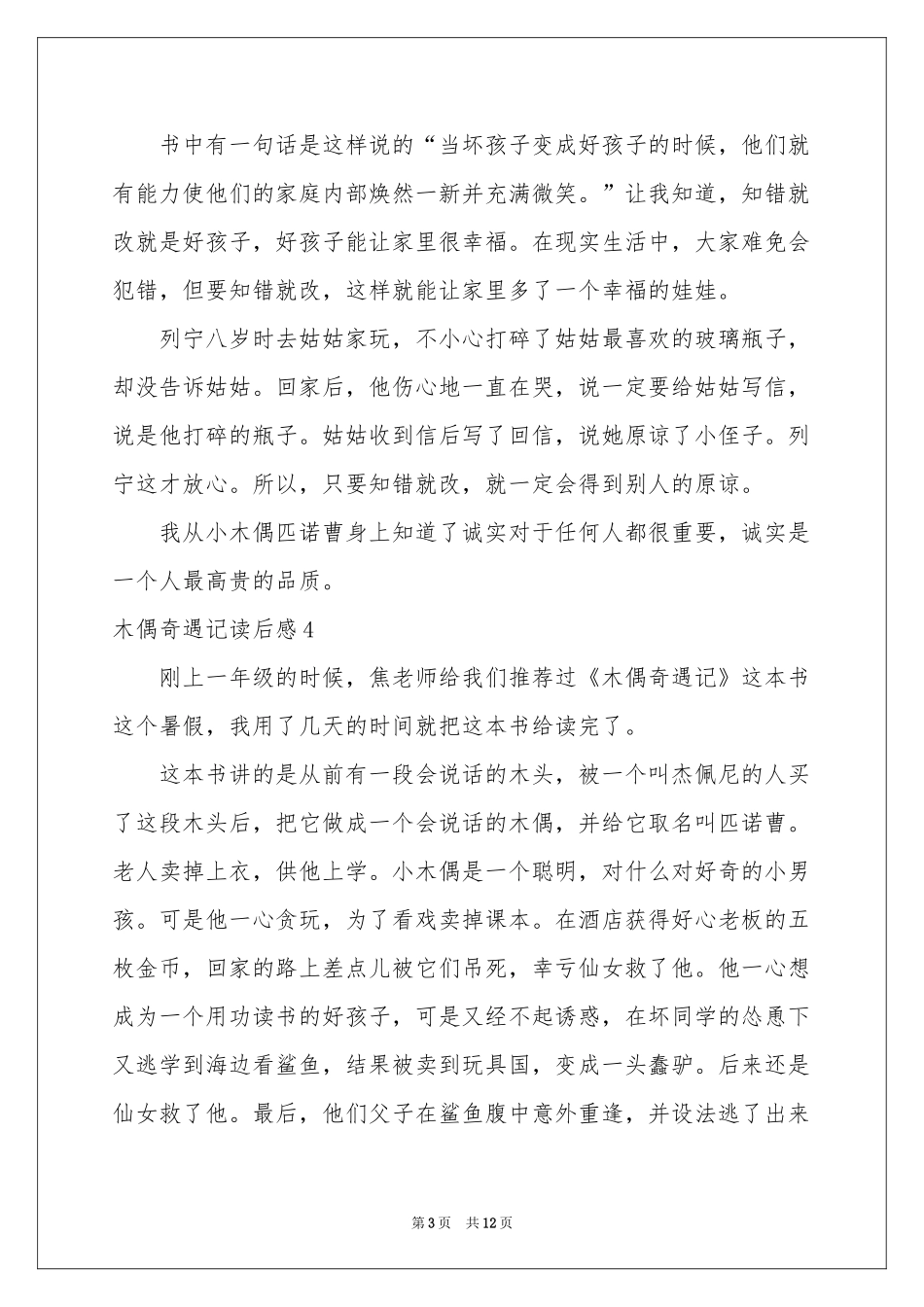 木偶奇遇记读后感合集15篇_第3页