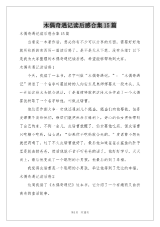 木偶奇遇记读后感合集15篇