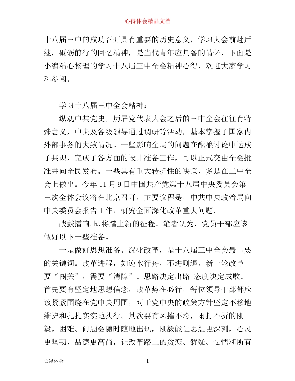 学习十八届三中全会精神心得_第1页