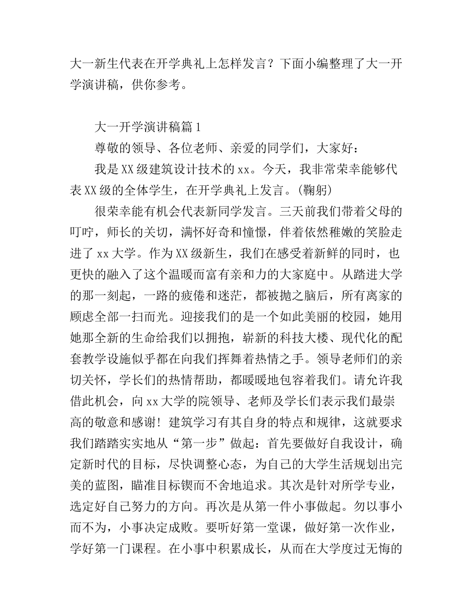大一开学演讲稿_第1页