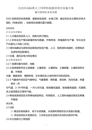 自治区高标准人工饲草料地建设项目实施方案