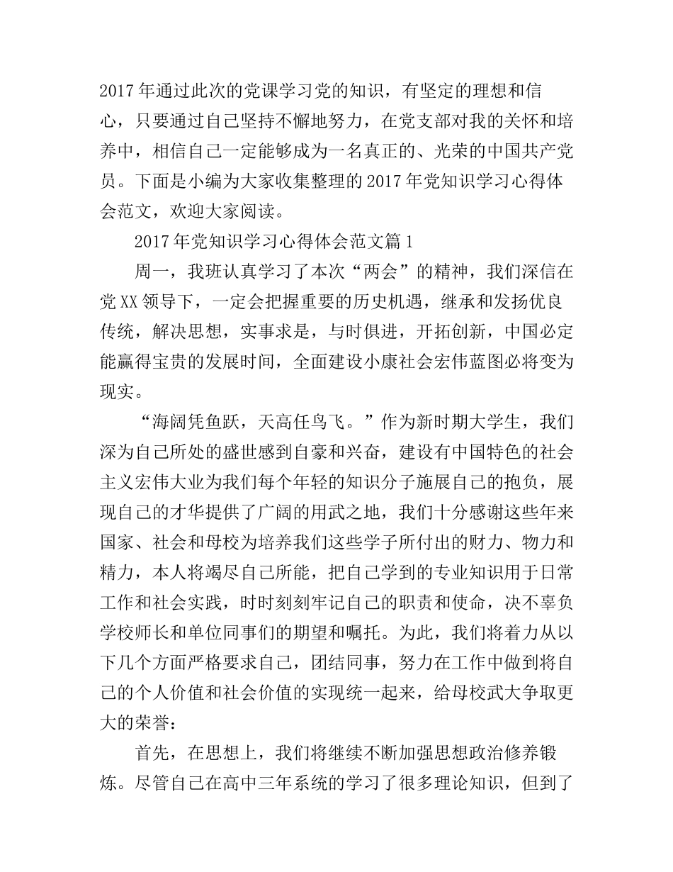 2017年党知识学习心得体会范文_第1页