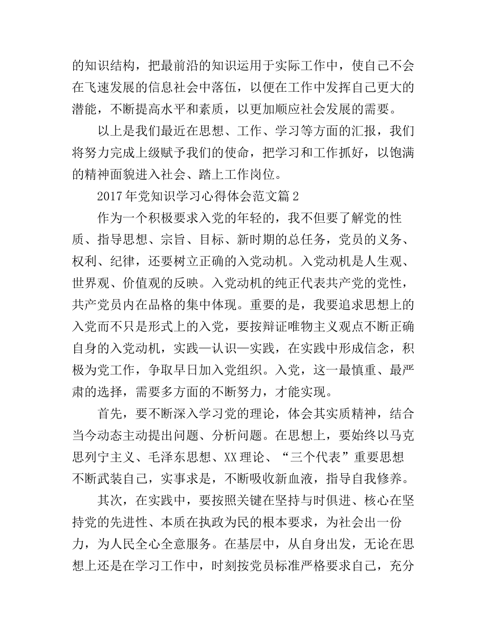 2017年党知识学习心得体会范文_第3页