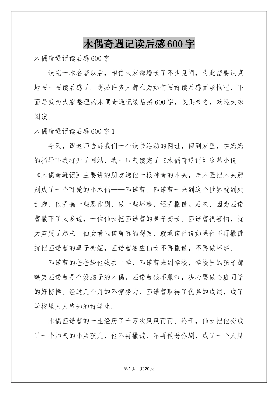 木偶奇遇记读后感600字_第1页