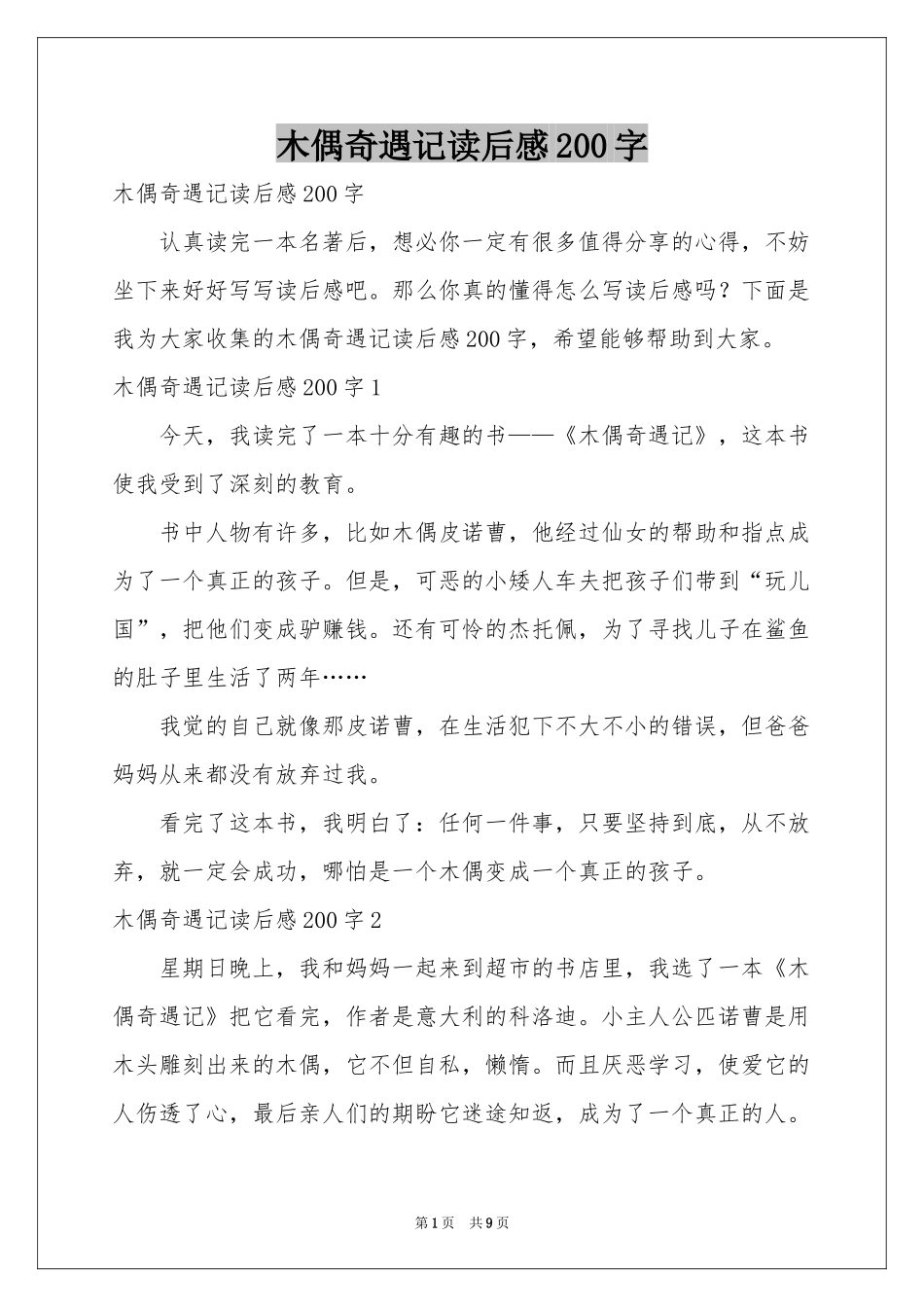 木偶奇遇记读后感200字_第1页