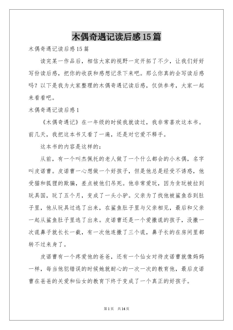 木偶奇遇记读后感15篇_第1页