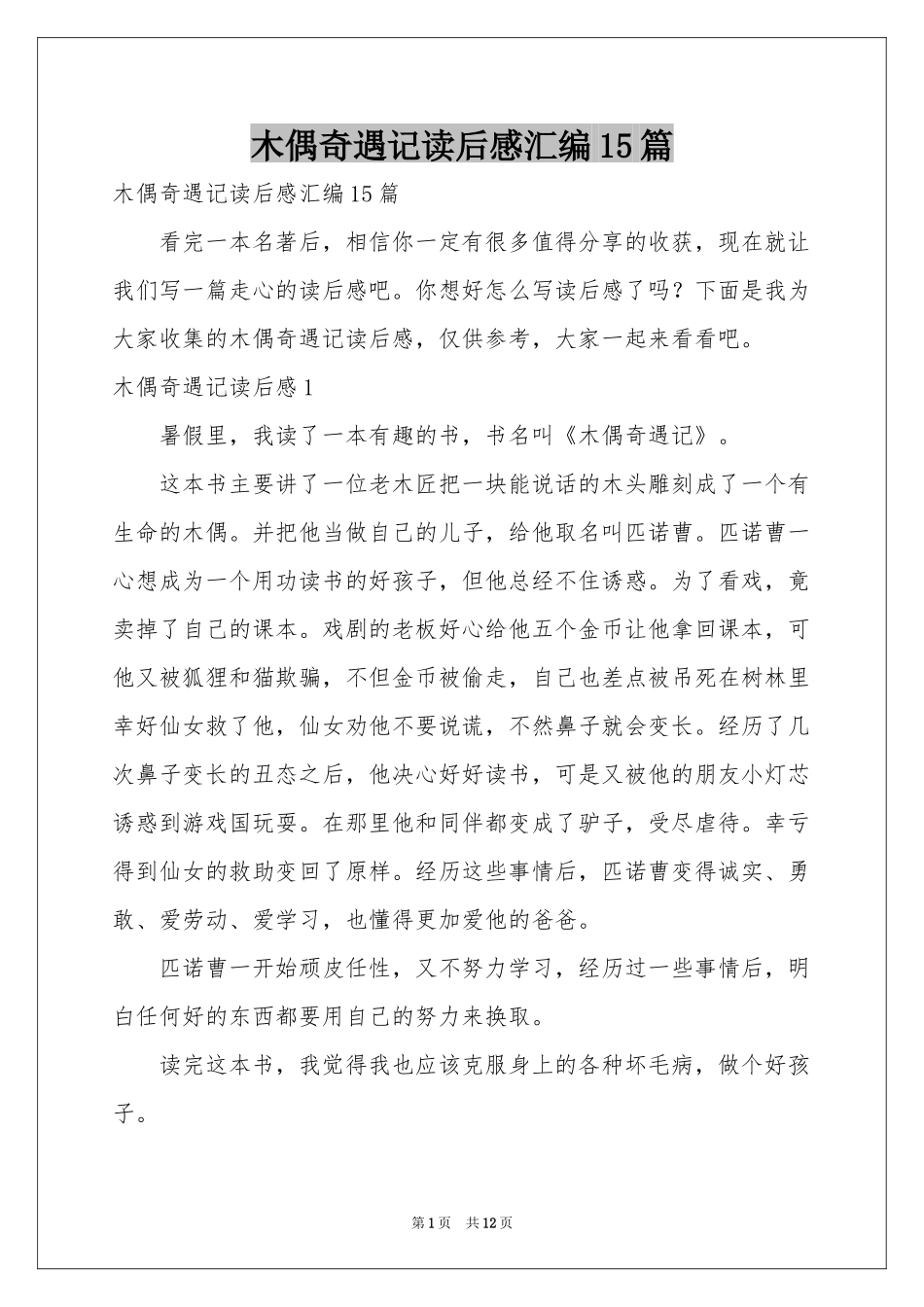 木偶奇遇记读后感汇编15篇_第1页