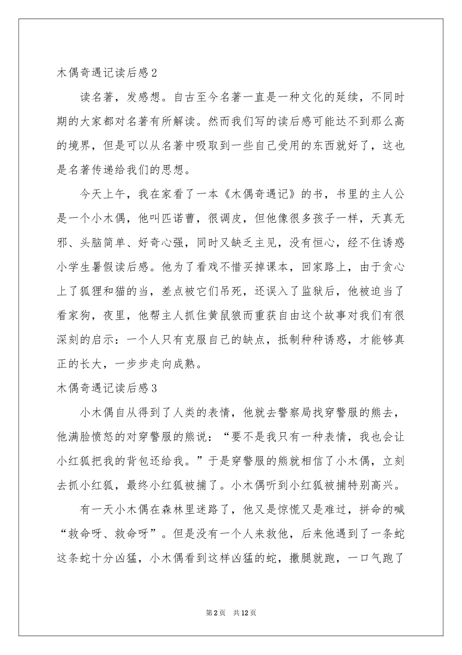 木偶奇遇记读后感汇编15篇_第2页