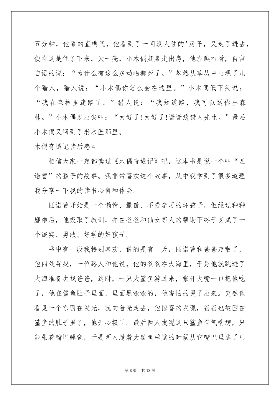木偶奇遇记读后感汇编15篇_第3页