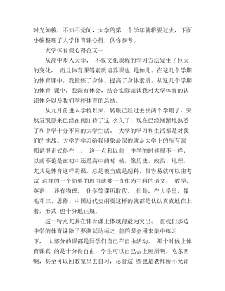 大学体育课心得