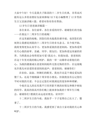 12岁生日爸爸演讲稿3篇