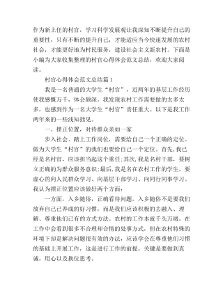 村官心得体会范文总结