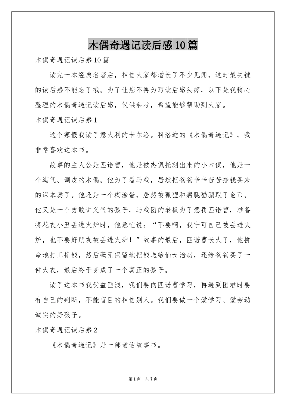 木偶奇遇记读后感10篇_第1页